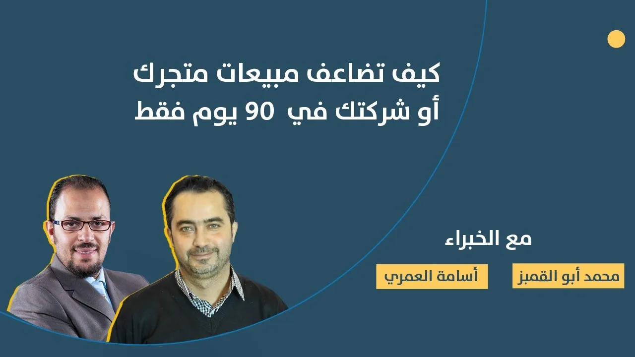 ويبنار | كيف تضاعف مبيعات متجرك خلال 90 يوم مع خبير التسويق محمد أبو القمبز وأسامة العمري